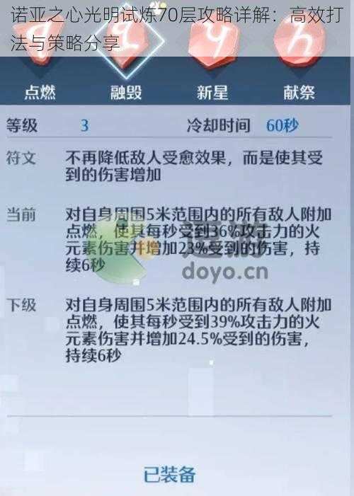 诺亚之心光明试炼70层攻略详解：高效打法与策略分享