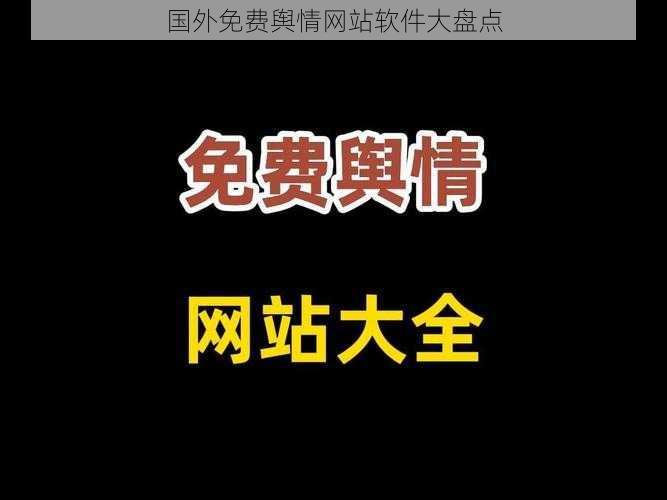 国外免费舆情网站软件大盘点