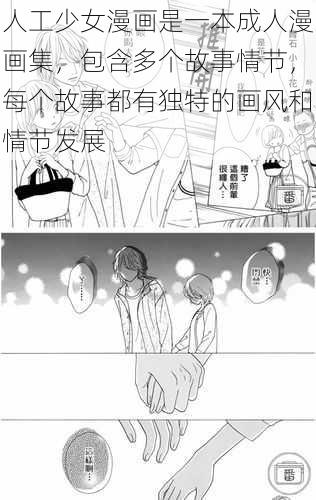 人工少女漫画是一本成人漫画集，包含多个故事情节，每个故事都有独特的画风和情节发展