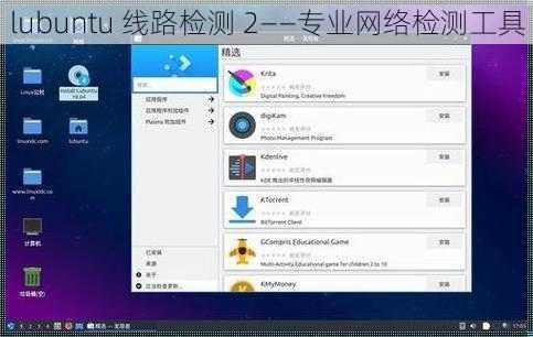 lubuntu 线路检测 2——专业网络检测工具