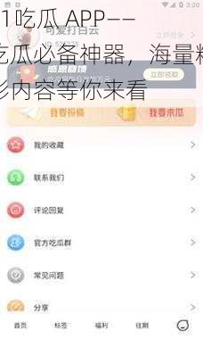 51吃瓜 APP——吃瓜必备神器，海量精彩内容等你来看