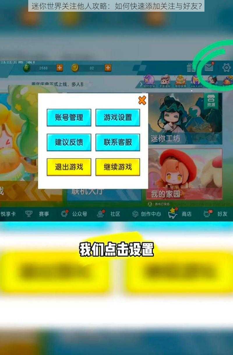 迷你世界关注他人攻略：如何快速添加关注与好友？