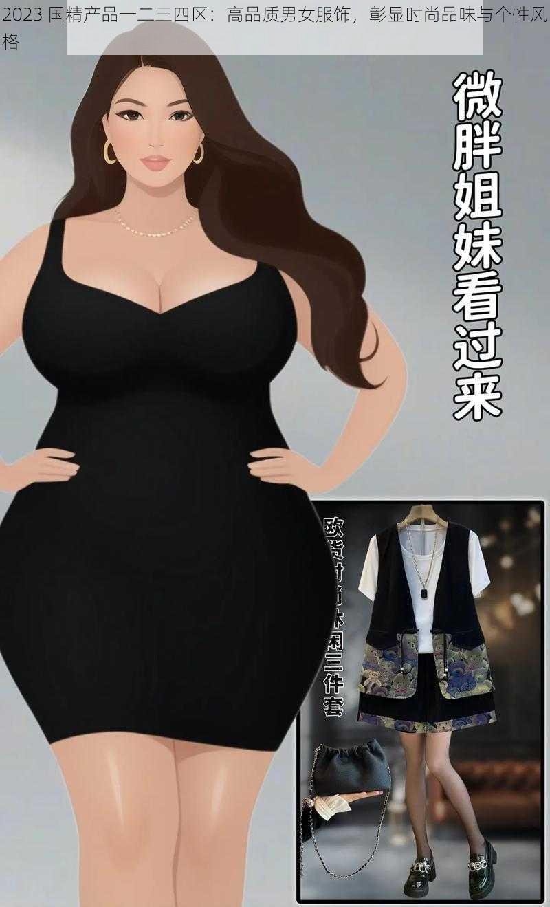 2023 国精产品一二三四区：高品质男女服饰，彰显时尚品味与个性风格