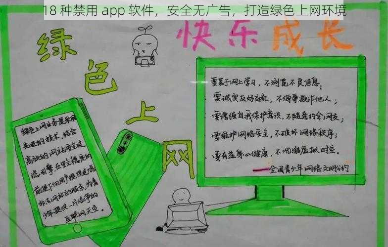 18 种禁用 app 软件，安全无广告，打造绿色上网环境