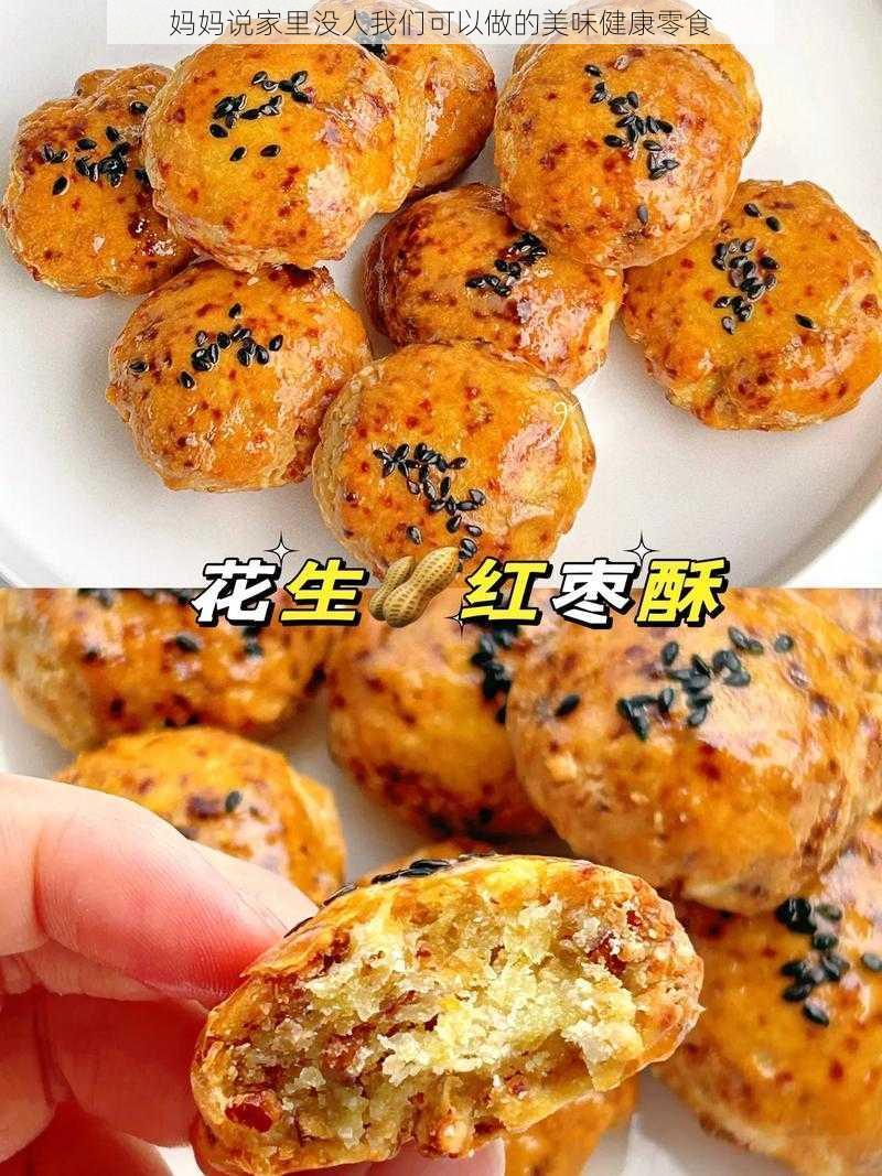 妈妈说家里没人我们可以做的美味健康零食