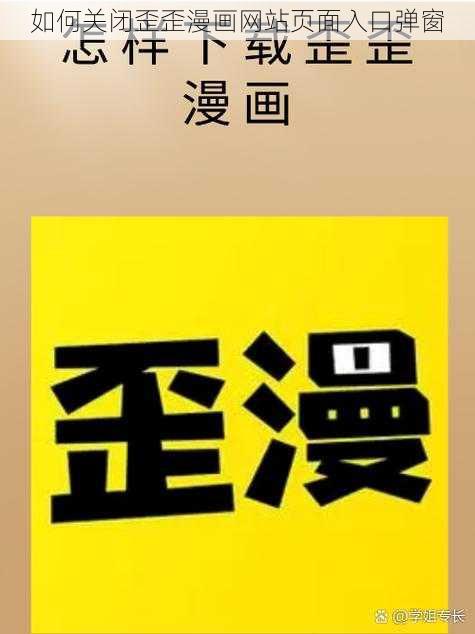 如何关闭歪歪漫画网站页面入口弹窗