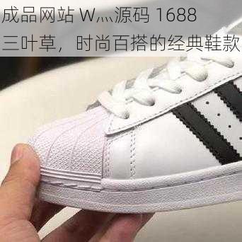 成品网站 W灬源码 1688 三叶草，时尚百搭的经典鞋款