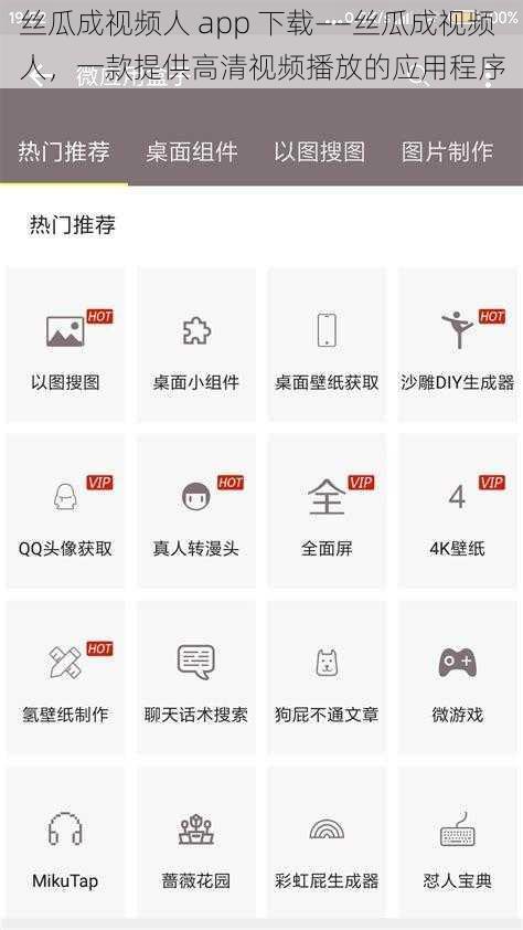 丝瓜成视频人 app 下载——丝瓜成视频人，一款提供高清视频播放的应用程序