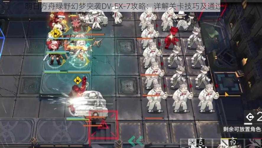 明日方舟绿野幻梦突袭DV-EX-7攻略：详解关卡技巧及通过策略