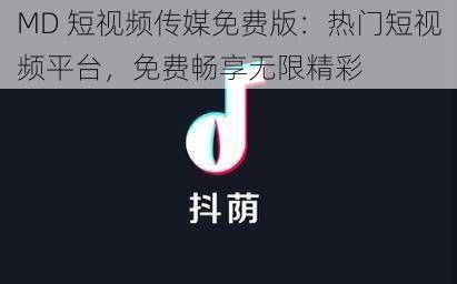 MD 短视频传媒免费版：热门短视频平台，免费畅享无限精彩