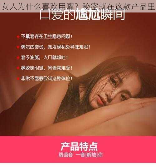 女人为什么喜欢用嘴？秘密就在这款产品里