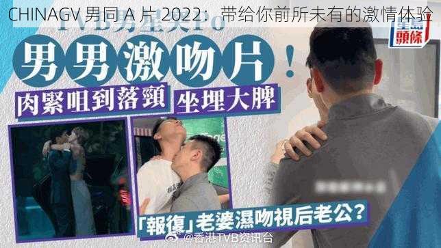 CHINAGV 男同 A 片 2022：带给你前所未有的激情体验