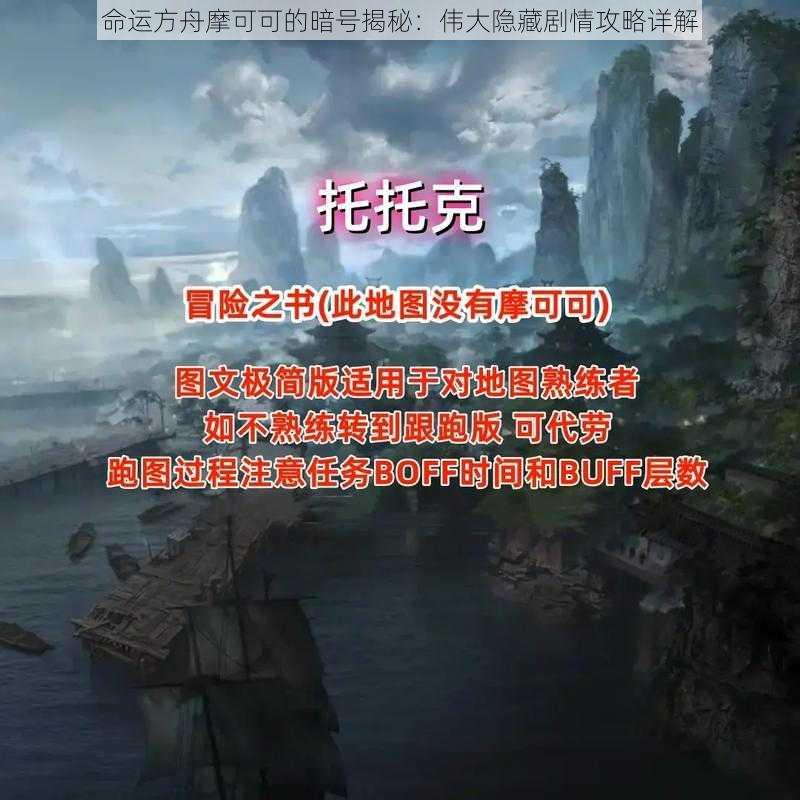 命运方舟摩可可的暗号揭秘：伟大隐藏剧情攻略详解