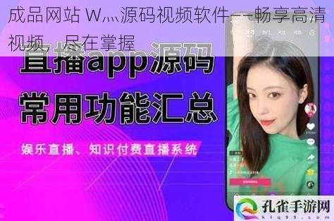 成品网站 W灬源码视频软件——畅享高清视频，尽在掌握