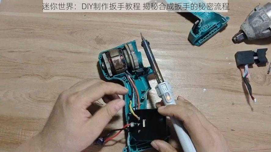 迷你世界：DIY制作扳手教程 揭秘合成扳手的秘密流程