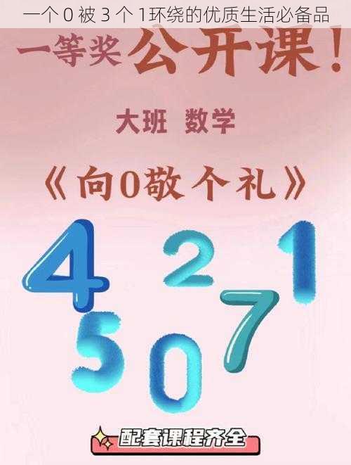 一个 0 被 3 个 1环绕的优质生活必备品