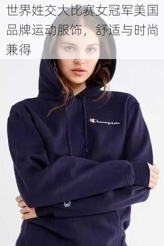 世界姓交大比赛女冠军美国品牌运动服饰，舒适与时尚兼得