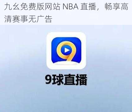 九幺免费版网站 NBA 直播，畅享高清赛事无广告