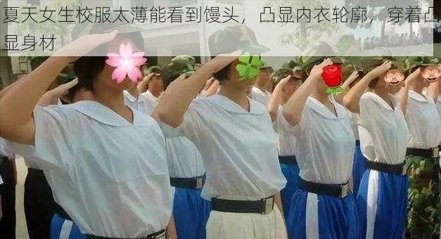 夏天女生校服太薄能看到馒头，凸显内衣轮廓，穿着凸显身材