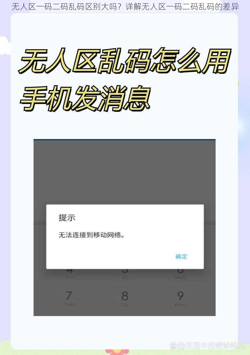 无人区一码二码乱码区别大吗？详解无人区一码二码乱码的差异