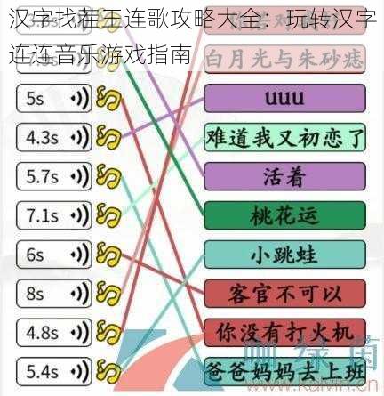 汉字找茬王连歌攻略大全：玩转汉字连连音乐游戏指南