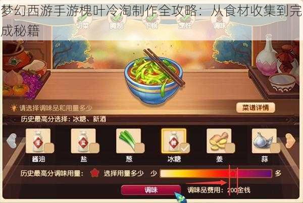 梦幻西游手游槐叶冷淘制作全攻略：从食材收集到完成秘籍