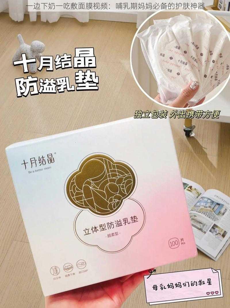 一边下奶一吃敷面膜视频：哺乳期妈妈必备的护肤神器