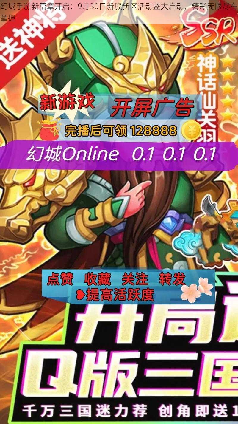 幻城手游新篇章开启：9月30日新服新区活动盛大启动，精彩无限尽在掌握