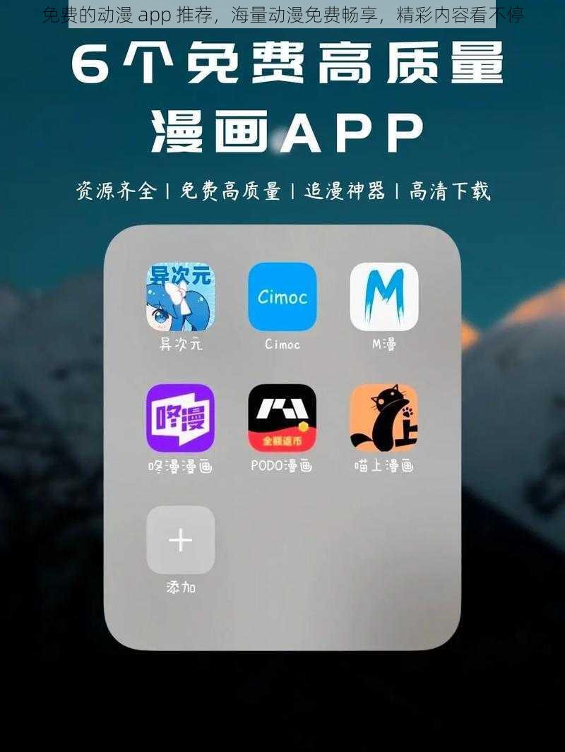 免费的动漫 app 推荐，海量动漫免费畅享，精彩内容看不停