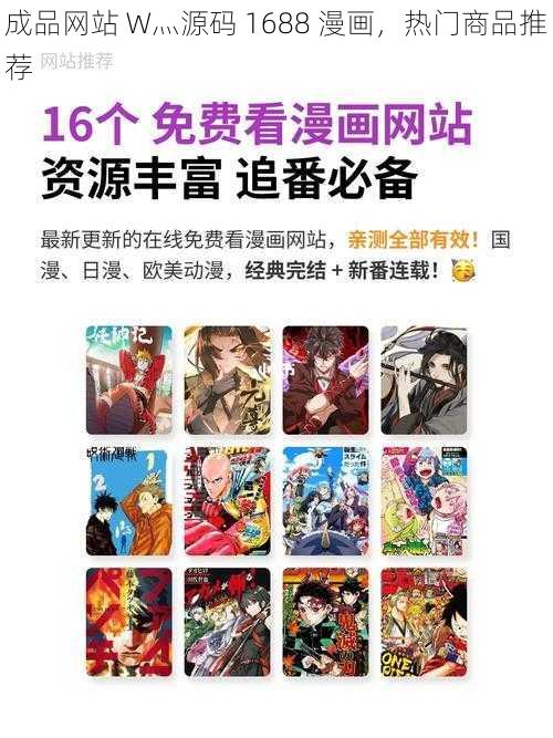 成品网站 W灬源码 1688 漫画，热门商品推荐