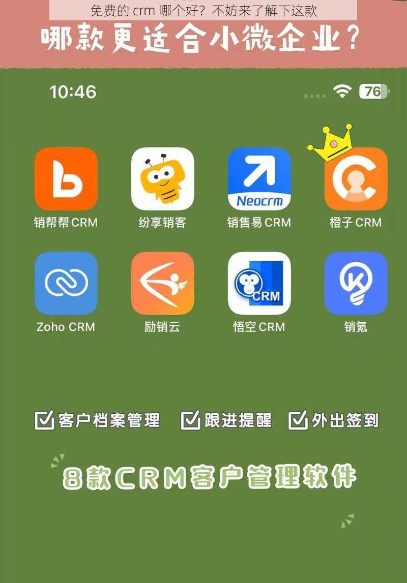 免费的 crm 哪个好？不妨来了解下这款