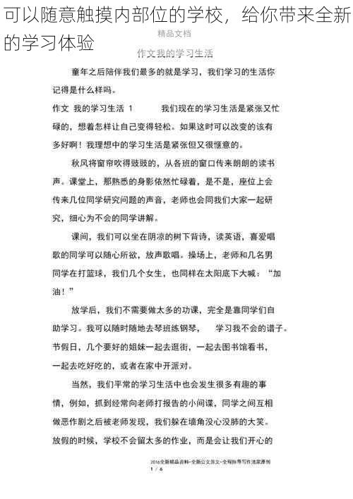 可以随意触摸内部位的学校，给你带来全新的学习体验