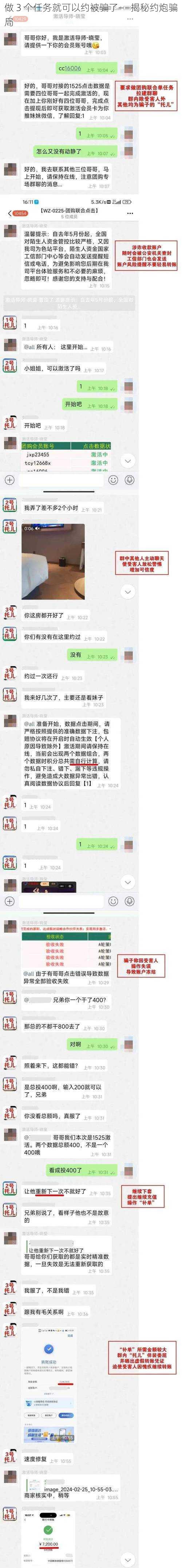 做 3 个任务就可以约被骗了——揭秘约炮骗局