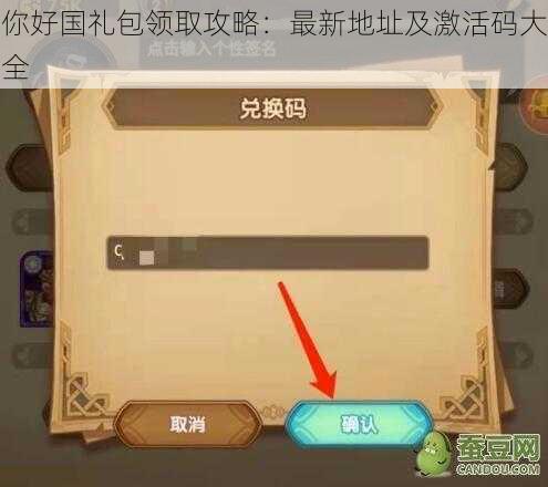你好国礼包领取攻略：最新地址及激活码大全