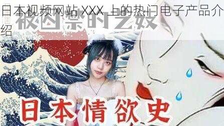 日本视频网站 XXX 上的热门电子产品介绍