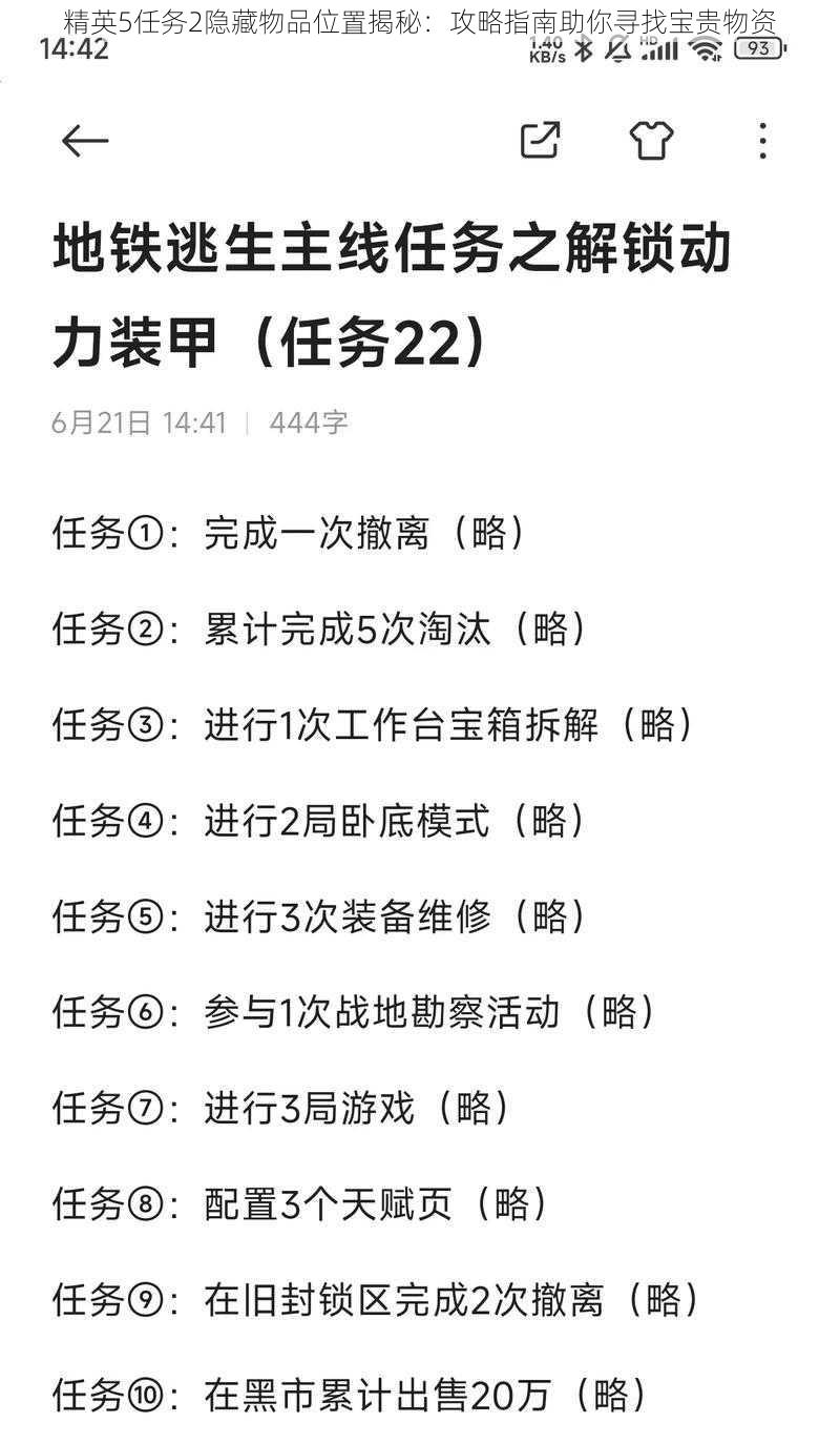 精英5任务2隐藏物品位置揭秘：攻略指南助你寻找宝贵物资