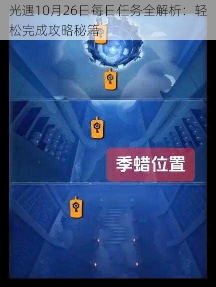 光遇10月26日每日任务全解析：轻松完成攻略秘籍