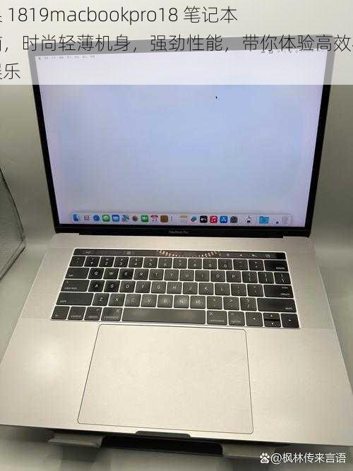 苹果 1819macbookpro18 笔记本电脑，时尚轻薄机身，强劲性能，带你体验高效办公与娱乐