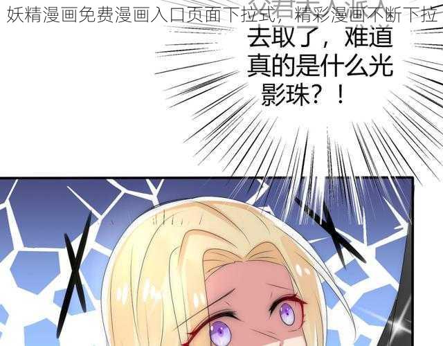 妖精漫画免费漫画入口页面下拉式，精彩漫画不断下拉