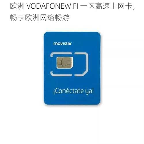 欧洲 VODAFONEWIFI 一区高速上网卡，畅享欧洲网络畅游