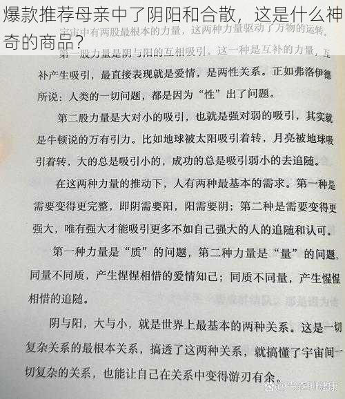 爆款推荐母亲中了阴阳和合散，这是什么神奇的商品？