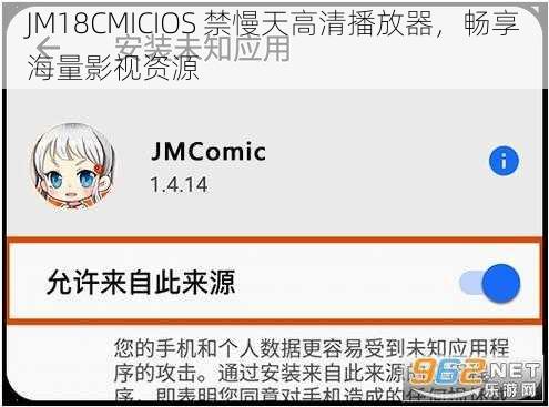 JM18CMICIOS 禁慢天高清播放器，畅享海量影视资源