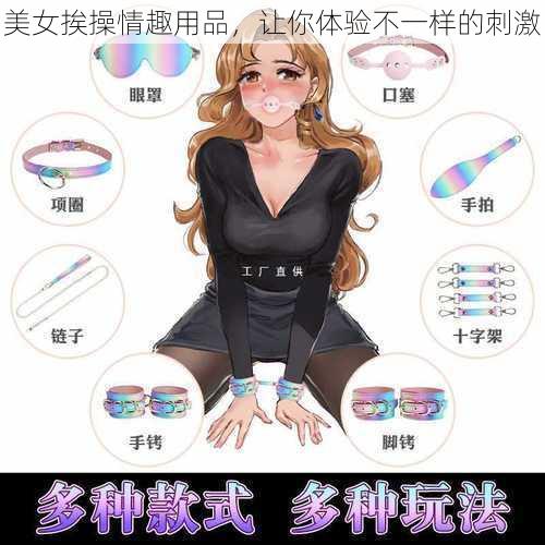 美女挨操情趣用品，让你体验不一样的刺激