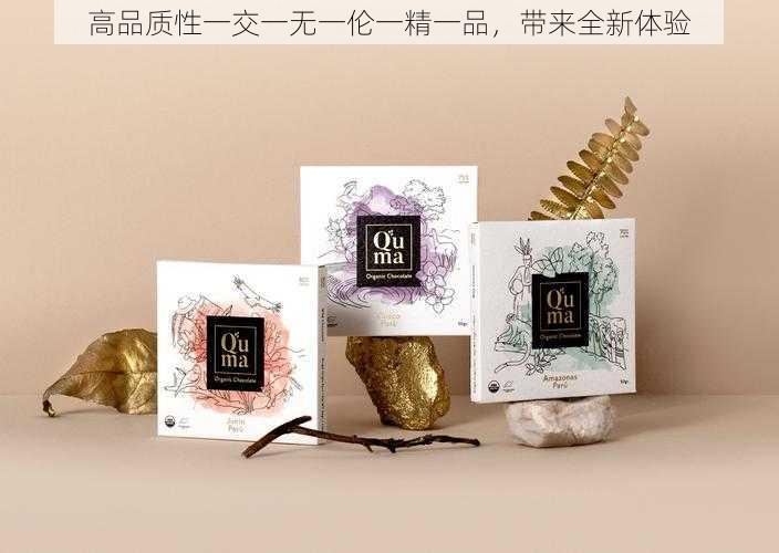 高品质性一交一无一伦一精一品，带来全新体验