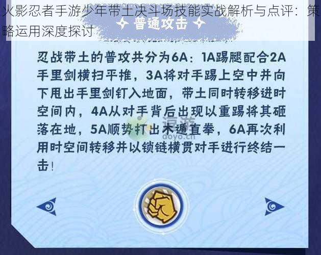 火影忍者手游少年带土决斗场技能实战解析与点评：策略运用深度探讨