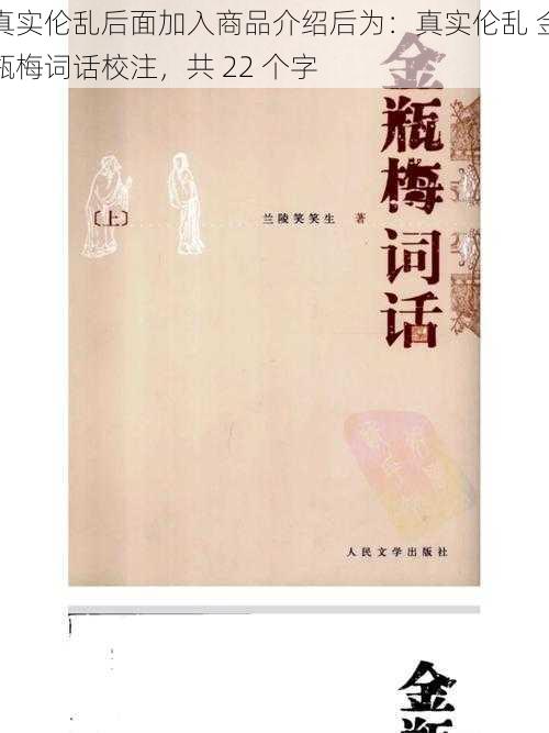 真实伦乱后面加入商品介绍后为：真实伦乱 金瓶梅词话校注，共 22 个字