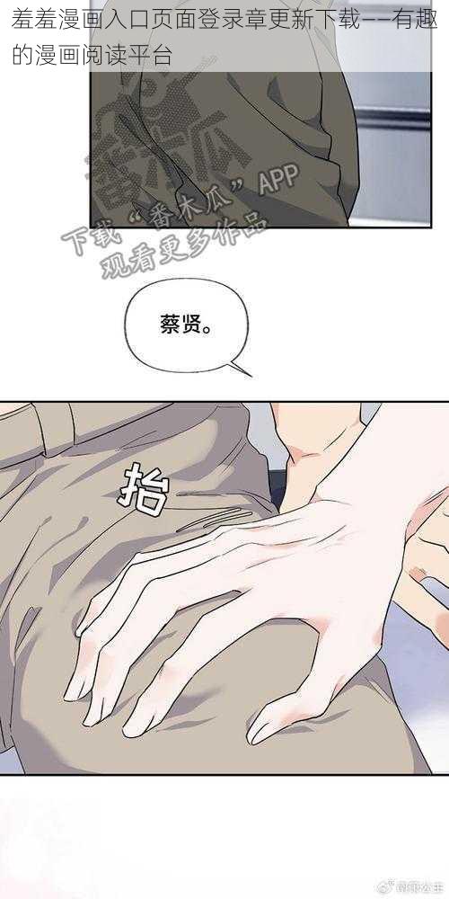 羞羞漫画入口页面登录章更新下载——有趣的漫画阅读平台