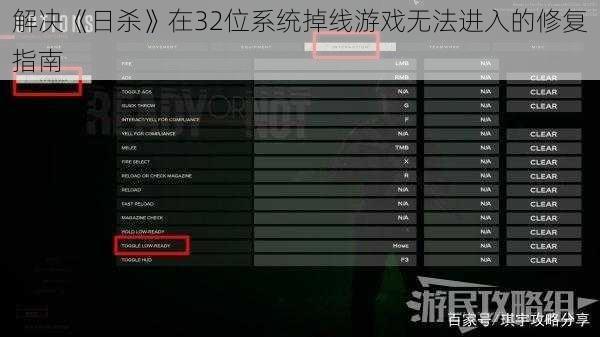 解决《日杀》在32位系统掉线游戏无法进入的修复指南