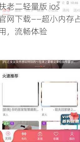 扶老二轻量版 ios 官网下载——超小内存占用，流畅体验