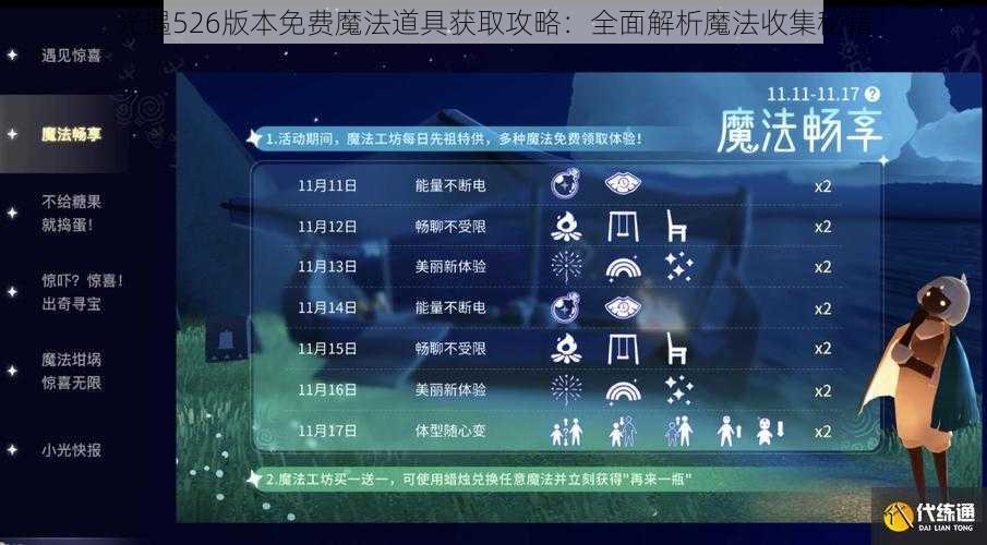 光遇526版本免费魔法道具获取攻略：全面解析魔法收集秘籍